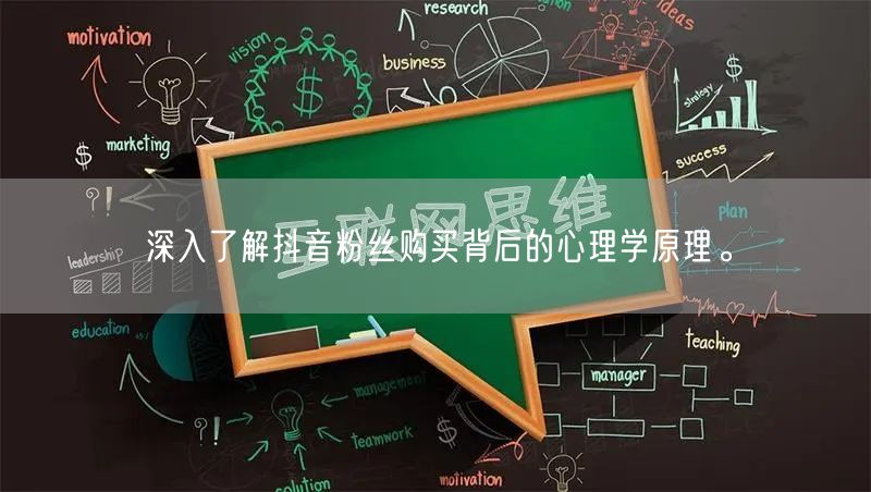 深入了解抖音粉丝购买背后的心理学原理。