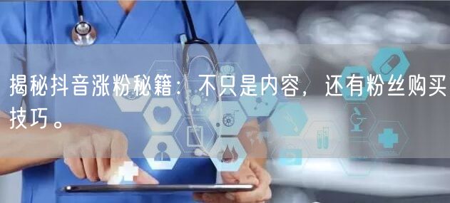 揭秘抖音涨粉秘籍：不只是内容，还有粉丝购买技巧。