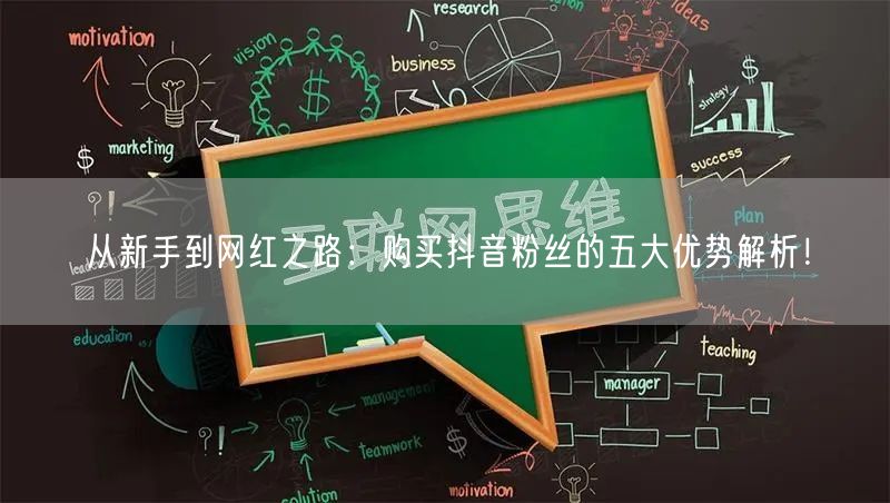 从新手到网红之路：购买抖音粉丝的五大优势解析！