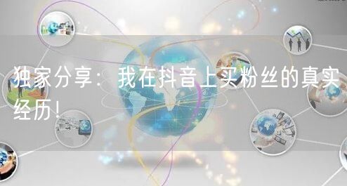 独家分享：我在抖音上买粉丝的真实经历！