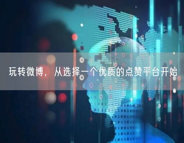 玩转微博，从选择一个优质的点赞平台开始