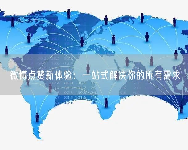 微博点赞新体验：一站式解决你的所有需求