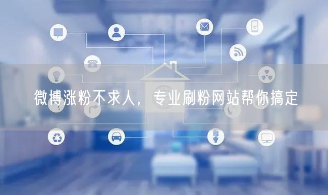 微博涨粉不求人，专业刷粉网站帮你搞定