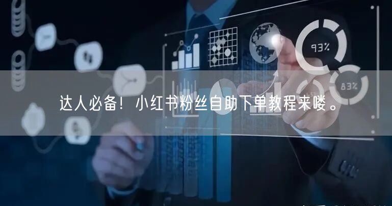 达人必备！小红书粉丝自助下单教程来喽。