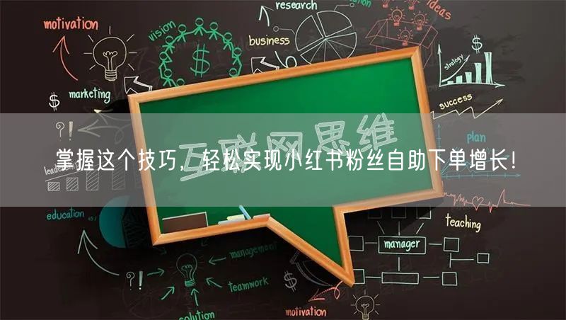 掌握这个技巧，轻松实现小红书粉丝自助下单增长！