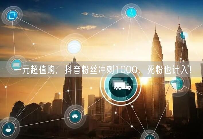 一元超值购，抖音粉丝冲刺1000，死粉也计入！