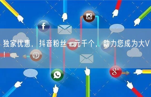 独家优惠，抖音粉丝一元千个，助力您成为大V！