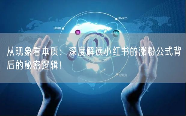 从现象看本质：深度解读小红书的涨粉公式背后的秘密逻辑！