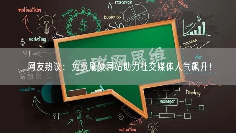 网友热议：免费刷赞网站助力社交媒体人气飙升！