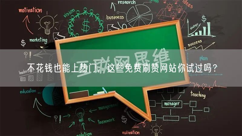 不花钱也能上热门，这些免费刷赞网站你试过吗？